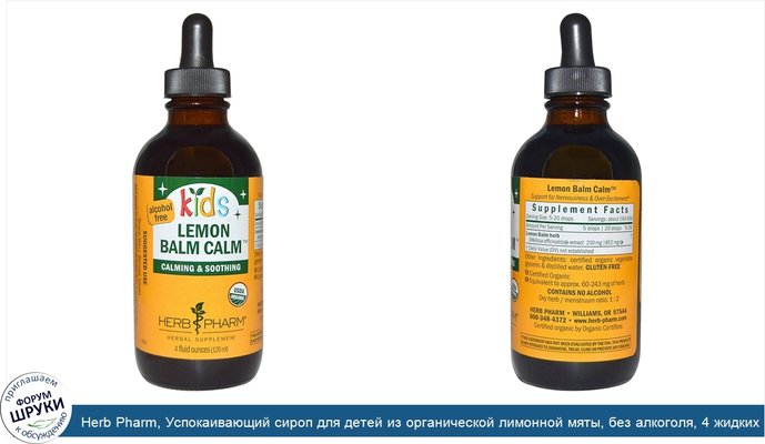 Herb Pharm, Успокаивающий сироп для детей из органической лимонной мяты, без алкоголя, 4 жидких унции (30 мл)