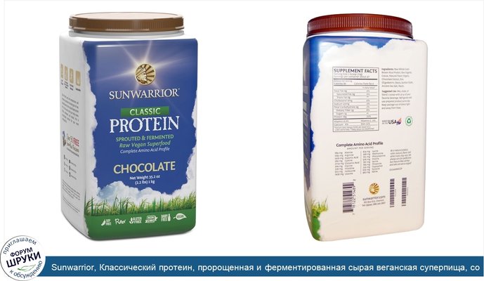 Sunwarrior, Классический протеин, пророщенная и ферментированная сырая веганская суперпища, со вкусом шоколада, 35,2 унции (1 кг)
