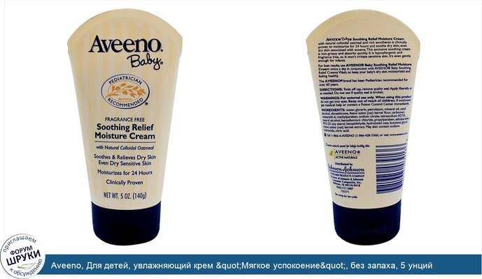 Aveeno, Для детей, увлажняющий крем &quot;Мягкое успокоение&quot;, без запаха, 5 унций (140 г)