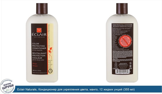 Eclair Naturals, Кондиционер для укрепления цвета, манго, 12 жидких унций (355 мл)