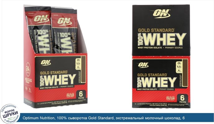 Optimum Nutrition, 100% сыворотка Gold Standard, экстремальный молочный шоколад, 6 упаковок, 1,12 унц. (32 г) каждая