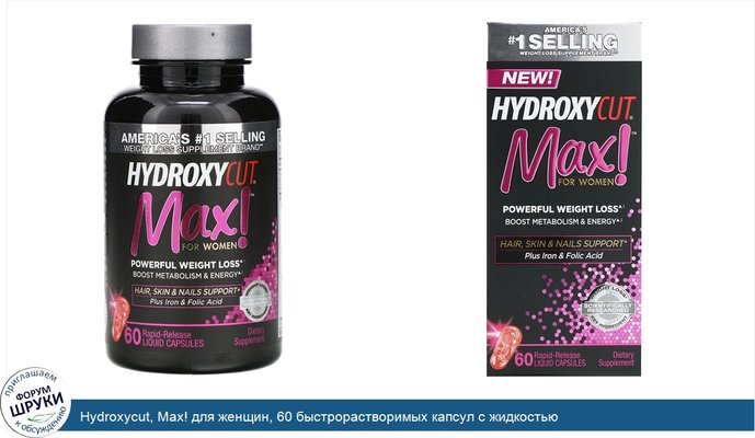 Hydroxycut, Max! для женщин, 60 быстрорастворимых капсул с жидкостью