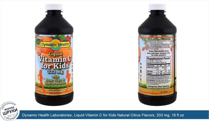 Dynamic Health Laboratories, Liquid Vitamin C for Kids Natural Citrus Flavors, 333 mg, 16 fl oz (473 ml)
