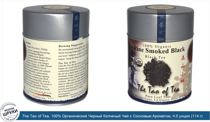 The Tao of Tea, 100% Органический Черный Копченый Чай с Сосновым Ароматом, 4.0 унции (114 г)