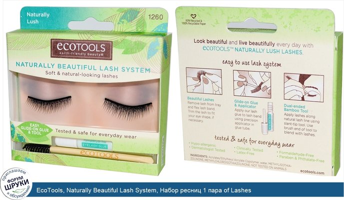 EcoTools, Naturally Beautiful Lash System, Набор ресниц 1 пара of Lashes