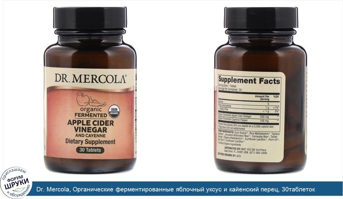 Dr. Mercola, Органические ферментированные яблочный уксус и кайенский перец, 30таблеток