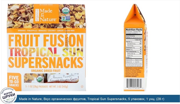 Made in Nature, Вкус органических фруктов, Tropical Sun Supersnacks, 5 упаковок, 1 унц. (28 г) каждый