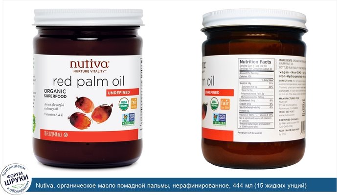 Nutiva, органическое масло помадной пальмы, нерафинированное, 444 мл (15 жидких унций)