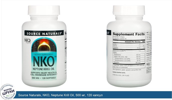 Source Naturals, NKO, Neptune Krill Oil, 500 мг, 120 капсул