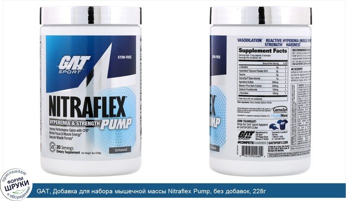 GAT, Добавка для набора мышечной массы Nitraflex Pump, без добавок, 228г