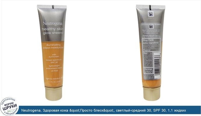 Neutrogena, Здоровая кожа &quot;Просто блеск&quot;, светлый-средний 30, SPF 30, 1,1 жидких унций (32 мл)