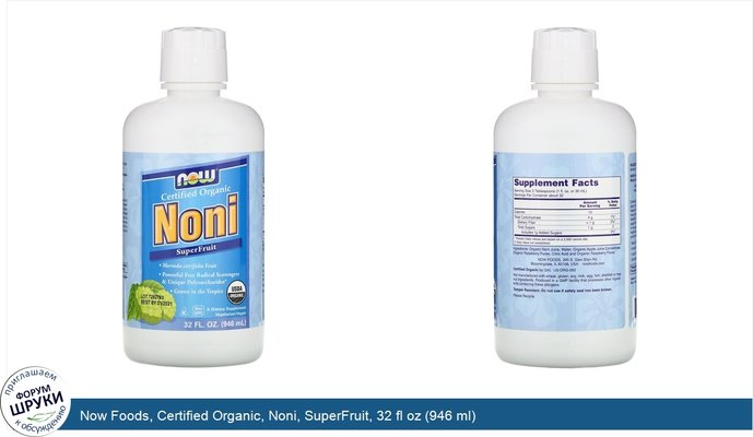 Now Foods, Certified Organic, Noni, SuperFruit, 32 fl oz (946 ml)
