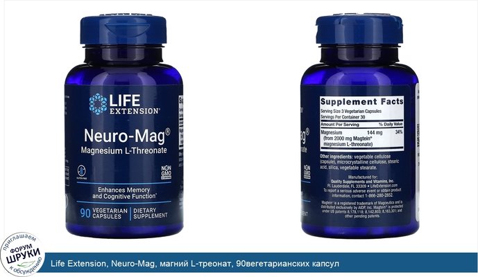 Life Extension, Neuro-Mag, магний L-треонат, 90вегетарианских капсул