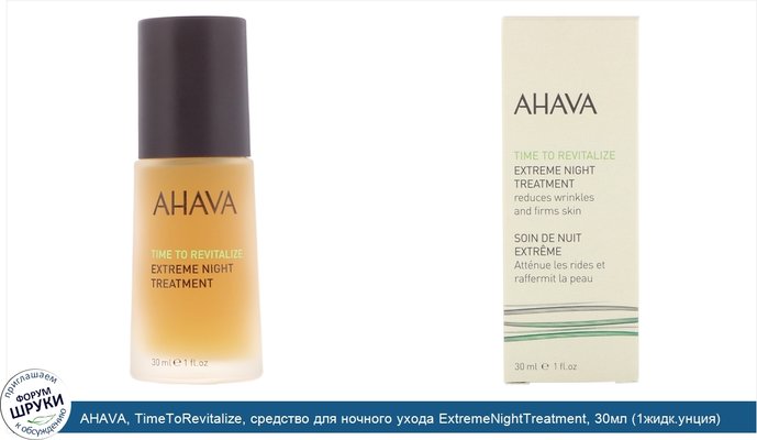 AHAVA, TimeToRevitalize, средство для ночного ухода ExtremeNightTreatment, 30мл (1жидк.унция)