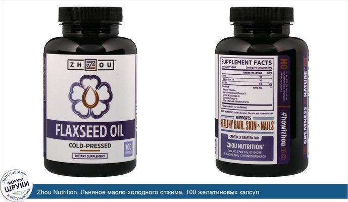 Zhou Nutrition, Льняное масло холодного отжима, 100 желатиновых капсул