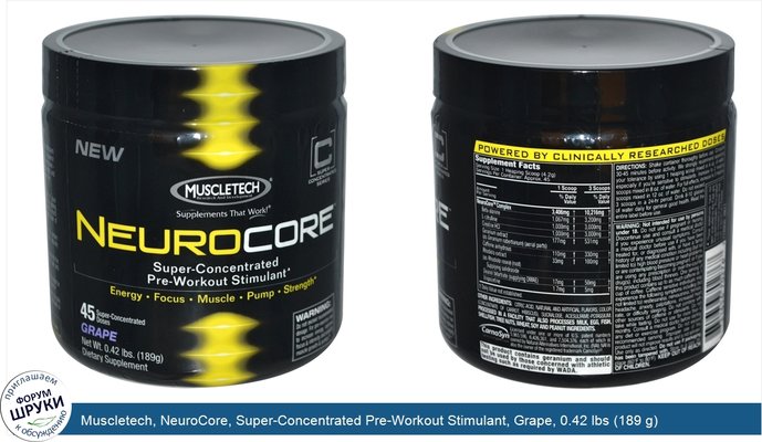 Muscletech, NeuroCore, Super-Concentrated Pre-Workout Stimulant, Grape, 0.42 lbs (189 g)