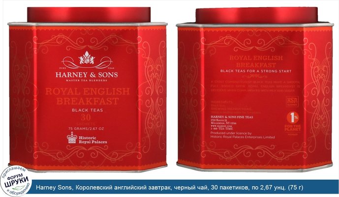 Harney Sons, Королевский английский завтрак, черный чай, 30 пакетиков, по 2,67 унц. (75 г) каждый