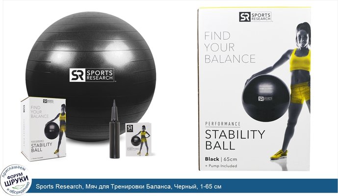 Sports Research, Мяч для Тренировки Баланса, Черный, 1-65 см