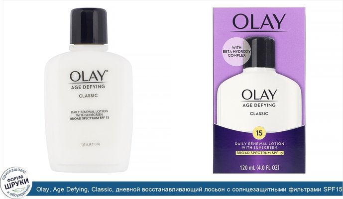 Olay, Age Defying, Classic, дневной восстанавливающий лосьон с солнцезащитными фильтрами SPF15, 120мл (4жидк.унции)