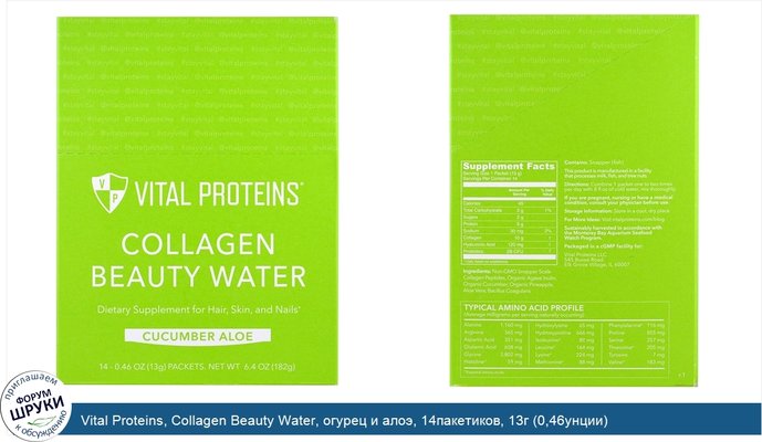 Vital Proteins, Collagen Beauty Water, огурец и алоэ, 14пакетиков, 13г (0,46унции)