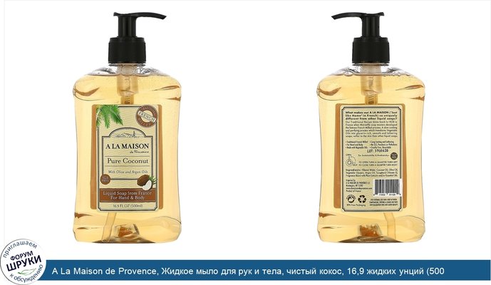 A La Maison de Provence, Жидкое мыло для рук и тела, чистый кокос, 16,9 жидких унций (500 мл)