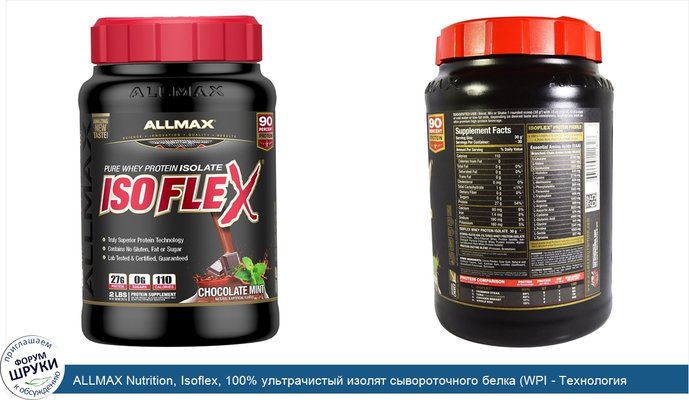 ALLMAX Nutrition, Isoflex, 100% ультрачистый изолят сывороточного белка (WPI - Технология ионной фильтрации), шоколад и мята, 2 фунта (907 г)