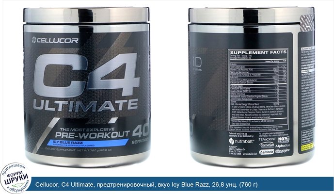 Cellucor, C4 Ultimate, предтренировочный, вкус Icy Blue Razz, 26,8 унц. (760 г)