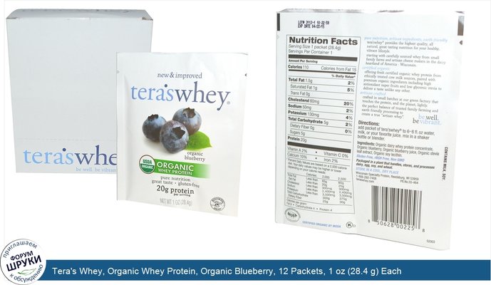 Tera\'s Whey, Organic Whey Protein, Organic Blueberry, 12 Packets, 1 oz (28.4 g) Each