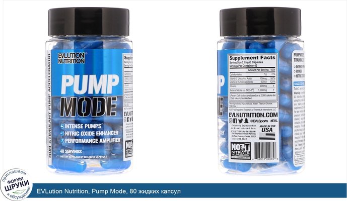 EVLution Nutrition, Pump Mode, 80 жидких капсул