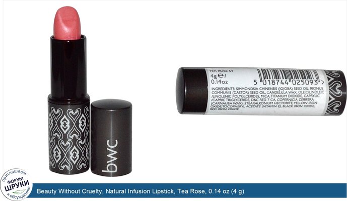 Beauty Without Cruelty, Natural Infusion Lipstick, Tea Rose, 0.14 oz (4 g)