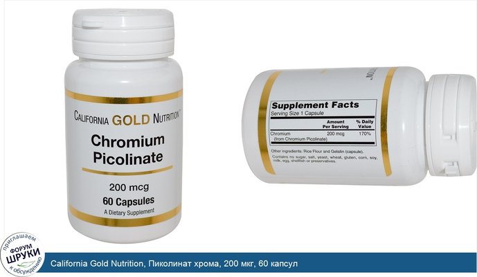California Gold Nutrition, Пиколинат хрома, 200 мкг, 60 капсул