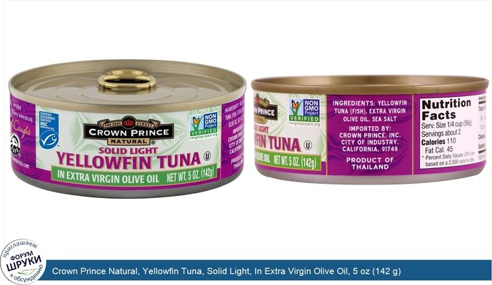 Crown Prince Natural, Yellowfin Tuna, Solid Light, In Extra Virgin Olive Oil, 5 oz (142 g)