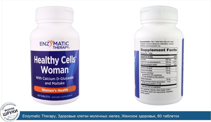 Enzymatic Therapy, Здоровые клетки молочных желез, Женское здоровье, 60 таблеток