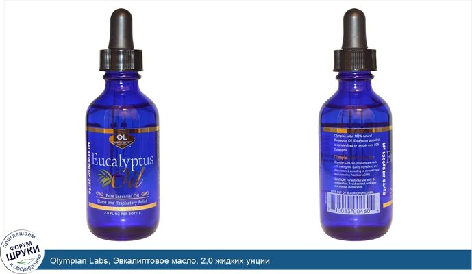 Olympian Labs, Эвкалиптовое масло, 2,0 жидких унции