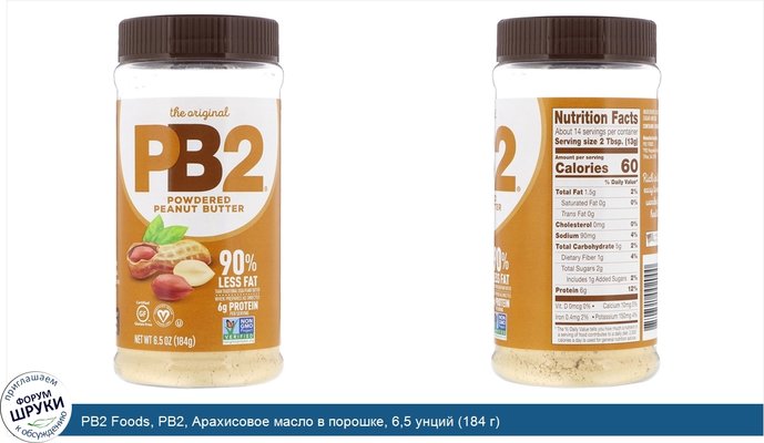 PB2 Foods, PB2, Арахисовое масло в порошке, 6,5 унций (184 г)