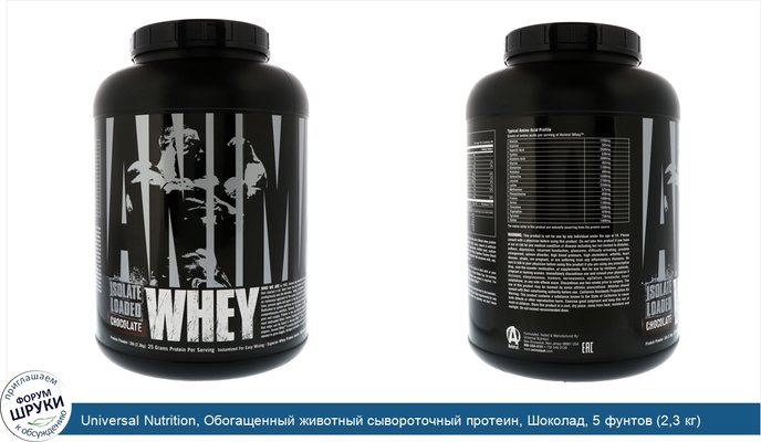 Universal Nutrition, Обогащенный животный сывороточный протеин, Шоколад, 5 фунтов (2,3 кг)