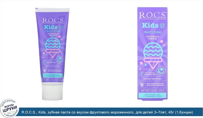 R.O.C.S., Kids, зубная паста со вкусом фруктового мороженного, для детей 3‒7лет, 45г (1,6унции)