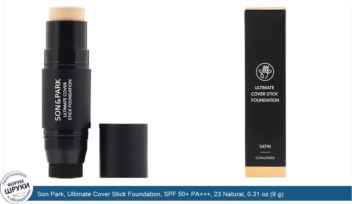 Son Park, Ultimate Cover Stick Foundation, SPF 50+ PA+++, 23 Natural, 0.31 oz (9 g)