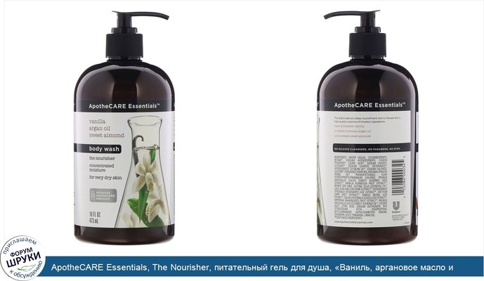 ApotheCARE Essentials, The Nourisher, питательный гель для душа, «Ваниль, аргановое масло и сладкий миндаль», 473мл