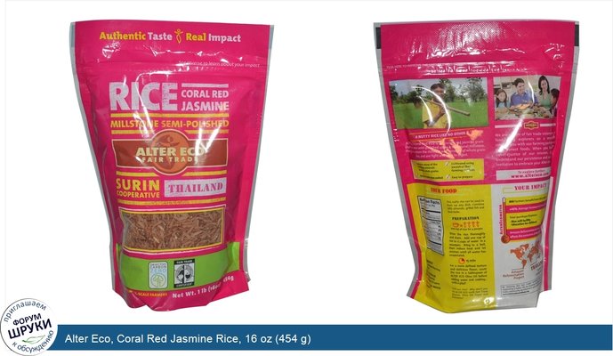 Alter Eco, Coral Red Jasmine Rice, 16 oz (454 g)