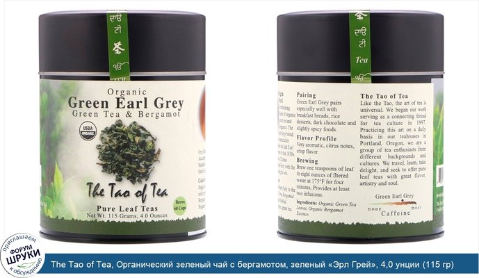 The Tao of Tea, Органический зеленый чай с бергамотом, зеленый «Эрл Грей», 4,0 унции (115 гр)