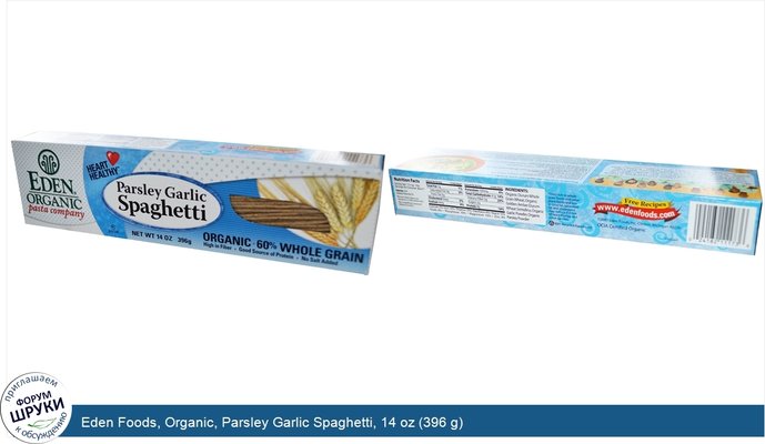 Eden Foods, Organic, Parsley Garlic Spaghetti, 14 oz (396 g)