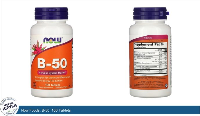 Now Foods, B-50, 100 Tablets