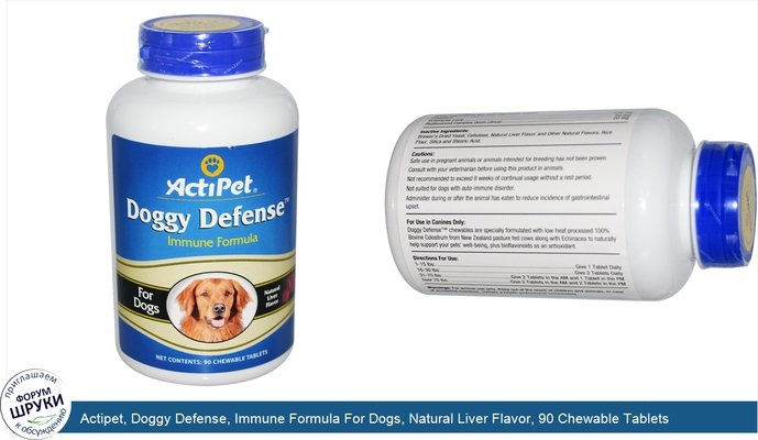 Actipet, Doggy Defense, Immune Formula For Dogs, Natural Liver Flavor, 90 Chewable Tablets