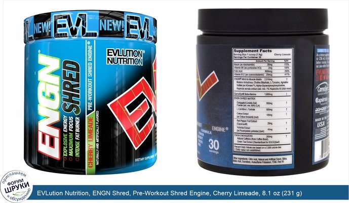 EVLution Nutrition, ENGN Shred, Pre-Workout Shred Engine, Cherry Limeade, 8.1 oz (231 g)