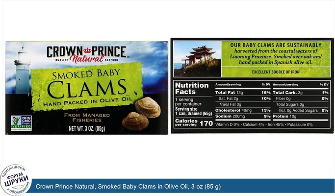 Crown Prince Natural, Smoked Baby Clams in Olive Oil, 3 oz (85 g)