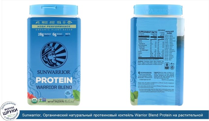 Sunwarrior, Органический натуральный протеиновый коктейль Warrior Blend Protein на растительной основе, 1.65 фт. (750 г)