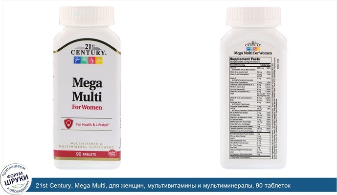 21st Century, Mega Multi, для женщин, мультивитамины и мультиминералы, 90 таблеток