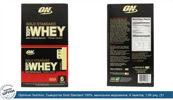 Optimum Nutrition, Сыворотка Gold Standard 100%, ванильное мороженое, 6 пакетов, 1,09 унц. (31 г) каждый