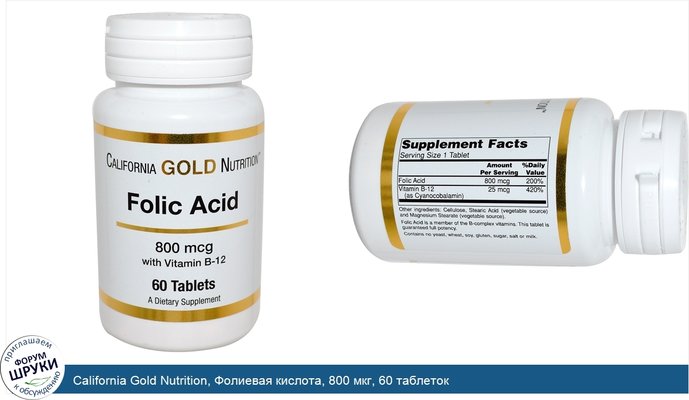 California Gold Nutrition, Фолиевая кислота, 800 мкг, 60 таблеток